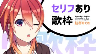 Re: [情報] 唱歌很棒的紅杯ひぐれ直撥中