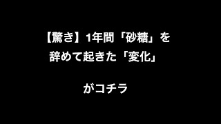 【驚き】1年間「砂糖」を辞めて起きた「変化」がコチラ
