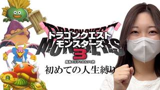 【#3】DQM3を人生縛りでプレイするぞぉぉおおおおおお【ドラゴンクエストモンスターズ3  魔族の王子とエルフの旅】