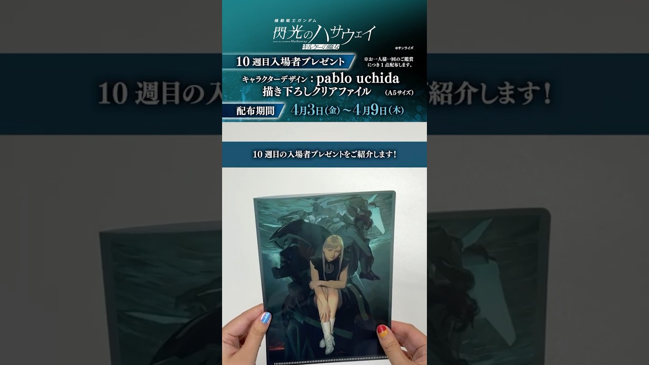【10週目入場者プレゼント】大ヒット公開中│『機動戦士ガンダム 閃光のハサウェイ キルケーの魔女』