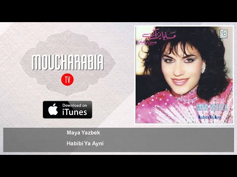 Maya Yazbek - Habibi Ya Ayni - حبيبي يا عيني مايا يزبك
