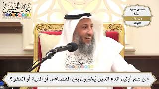 663- من هم أولياء الدم الذين يُخيَّرون بين القصاص أو الدية أو العفو؟ - عثمان الخميس