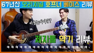 67년산 호프너 500/1 비올라 베이스 리뷰!