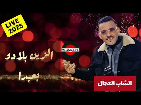 🔥Cheb Adjel🔥(ZIN BLADOU B3IDA)Live 2025 #rai  #like  #raistar
