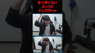 全く怖くないぶっ56されてぇのかゴラァと茶濁しワンボタンボドカ#よしなま