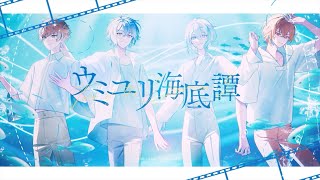 クレノア - ウミユリ海底譚 - Arrange ver. - Cover.【歌ってみた】