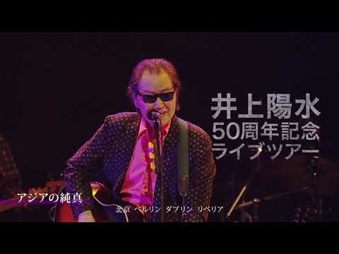 井上陽水50周年記念ライブツアー『光陰矢の如し』～少年老い易く　学成り難し～ D