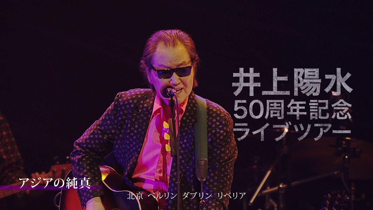 井上陽水 50周年記念ライブツアー 『光陰矢の如し』 ～少年老い易く 学成り難し～ DVD/Blu-ray