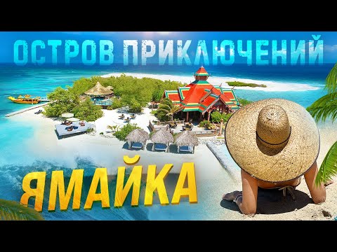 Ямайка | Круиз на Ямайку | Как живут Ямайцы