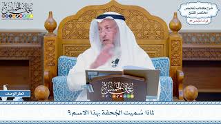 2425 - لماذا سُميت الجُحفة بهذا الاسم؟ - عثمان الخميس