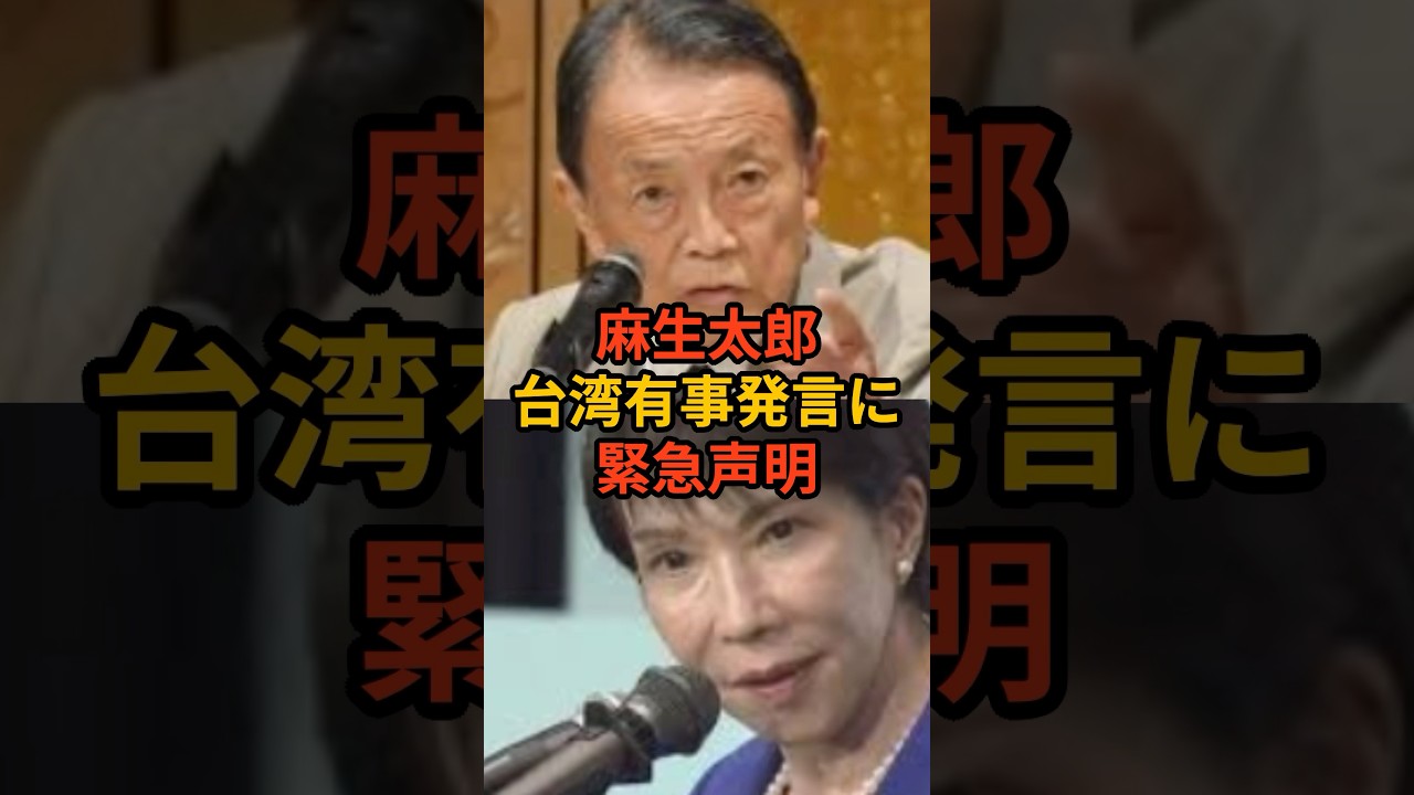 麻生太郎、高市総理の台湾有事発言「緊急声明」 #高市早苗 #自民党 #麻生太郎