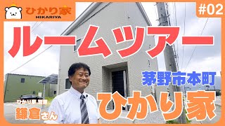 【茅野市本町お家見学会のお家】鎌倉さんがルームツアー！！