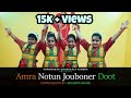 Amra Notun Jouboner Doot Rabindra Nritya Patriotic Dance Cover Vaandanaa Charukala Kendra