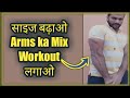 साइज होगा डबल इन वर्कआउट को मिलाने से || Add inches to your arms || How To Get Big Arms | Raj Rajput