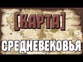 КАРТА — Средневековье 