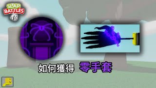 [roblox] Slap Battles如何獲取零手套Null glove!勇闖零區!犧牲隊友不是每個人都能成功!