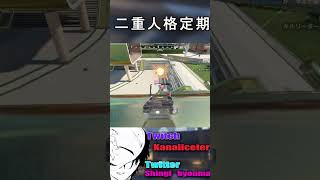 二重人格Aimer #apex #オーバーウォッチから逃げるな