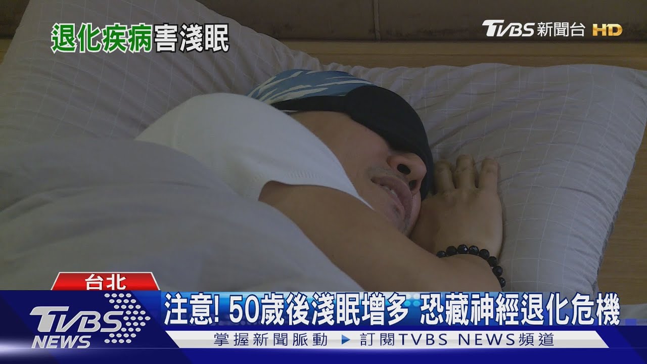 50歲後夜夜淺眠勿輕忽 醫曝恐是「這狀況」引發警訊!
