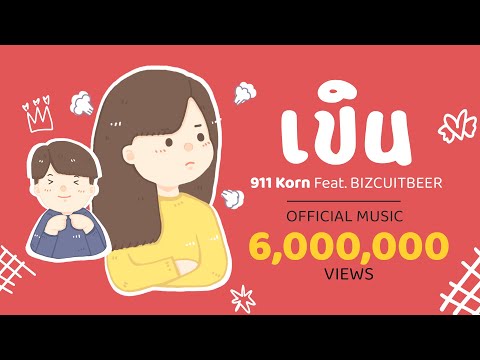 เนื้อเพลง“เขิน (Kern)” by Korn ft. Bizcuitbeer