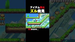 アイテム禁止コースでズル発見！【マリオメーカー2】