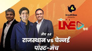 #RRvCSK | Cricbuzz Live हिन्दी: मैच 68: Rajasthan v Chennai, पोस्ट-मैच शो