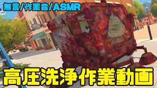 【ASMR】無言高圧洗浄：パワーウォッシュシミュレーター2【作業音】