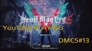 Devil May Cry5「デビルメイクライ5」YouTaka実況プレイ動画＃13(初心者がスタイリッシュアクションに挑戦！) [DMC5][JP]