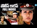Police Lockup Full Movie Vijayashanti Latest Movie Kodi Ramakrishna IDream Celebrities