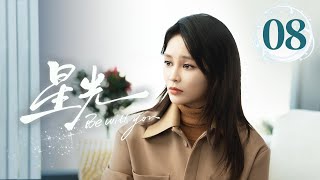 EP08《星光✨Be with you》直球顶流女星陷入无限循环的重生😈疯批霸总救爱心动难平❤️‍🔥心跳加速的红温！（李沐宸/刘奕畅主演）| 剧盒