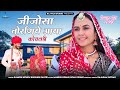 कोयलड़ी हद बोले | new rajashthani song |Ramesh nongu, Mahesh dewasi |marwadi vivah geet