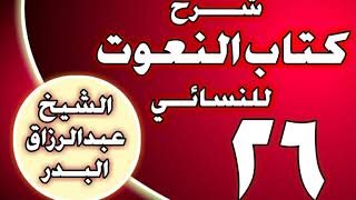 صورة 26 - شرح كتاب النعوت للنسائي الشيخ عبد الرزاق بن عبد المحسن العباد