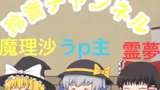ゆっくり玲音チャンネルLIVE！