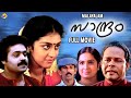 Saandram സാന്ദ്രം Malayalam Full Movie Suresh Gopi Parvathy MalayalamMovies TVNXT Ma