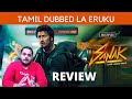 Sanak Review tamil | sanak | Tamil Dubbed Movie | Raam's Paarvai