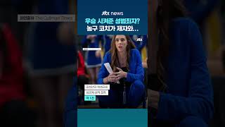 '우승 시켜준 성범죄자'…미국서 고등학생과 관계한 학교 농구 코치 체포 #JTBC #Shorts