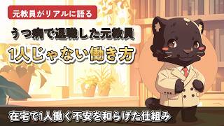 うつ病で退職した元教員が個人事業主として孤独を救われた1つの場所【体験談】