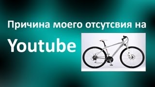Причина моего отсутсвия на Youtube