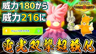 【威力216】パーモットの専用技「でんこうそうげき」が超強化されてる件【ポケモンチャンピオンズ実況】