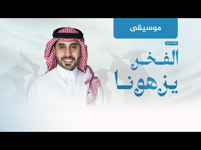 زفة تخرج: الفخر يزهونا