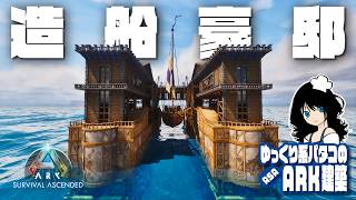 【ASA BUILD】「造船豪邸拠点 / Luxurious Shipyard Base speed build」 ゆっくり系パタコのARK/ASA建築