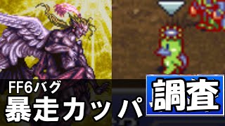 【調査】SFC版FF6 【インターセプター作れました】＋ケフカで遊ぶ