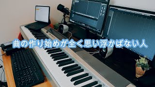 【作曲あるある】DTMerなら一度は経験があることシリーズ【曲作り、ボカロ曲、作曲、編曲の日常】