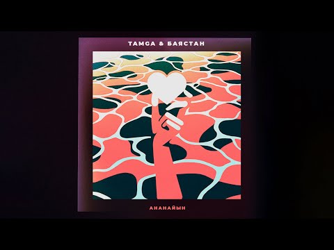 Баястан & Tamga - Ананайын (Жаңы Ыр, 2021)
