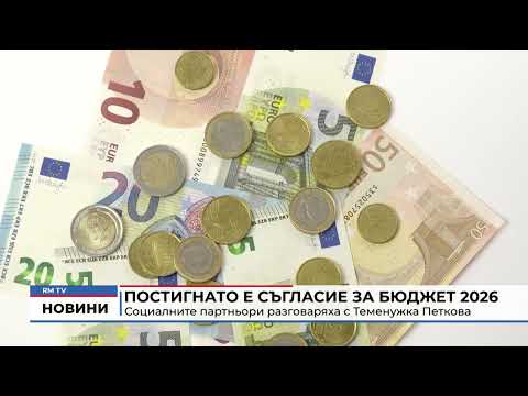 Постигнато е съгласие за Бюджет 2026: Социалните партньори разговаряха с Теменужка Петкова