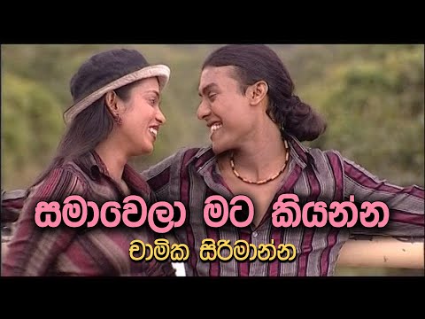 සමාවෙලා මට කියන්න - Samawela Mata Kiyanna | Chamika Sirimanna