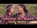 සමාවෙලා මට කියන්න - Samawela Mata Kiyanna | Chamika Sirimanna