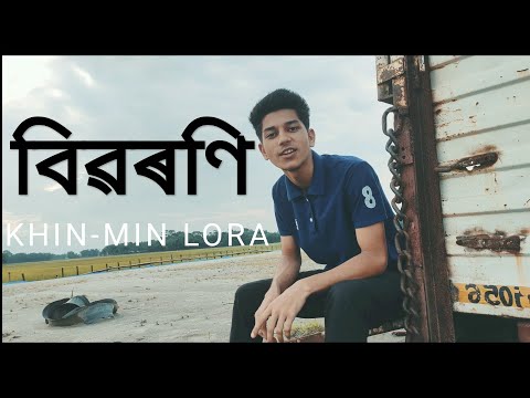 বিৱৰণি (KHIN-MIN LORA) | Kool-D | Assamese Rap | Prod. 27corazones beats |