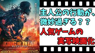 【映画紹介】【ゆっくり映画レビュー】　キング・オブ・タイタン　　ＶＦＸは、意外と・・・？？　ネタバレなしで紹介します！！