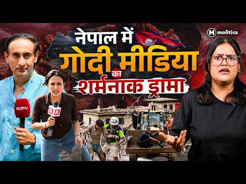 लाशों पर TRP? ये कैसी पत्रकारिता है! | Nepal Flood | Political Naari by Nivedita