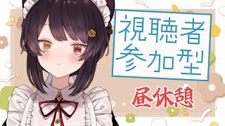 【雑談】視聴者参加型お昼休み！・・・なにそれ？【戌亥とこ/にじさんじ】